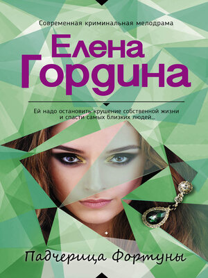 cover image of Падчерица Фортуны